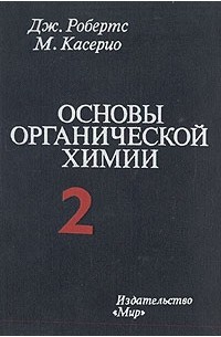  - Основы органической химии. В двух томах. Том 2