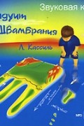 Кондуит и Швамбрания