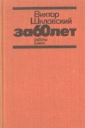 Виктор Шкловский - За 60 лет. Работы о кино