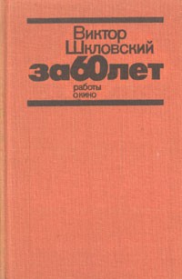 Виктор Шкловский - За 60 лет. Работы о кино