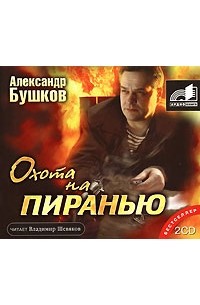Александр Бушков - Охота на пиранью