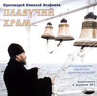 Протоиерей Николай Агафонов - Плавучий храм (аудиокнига MP3) (сборник)