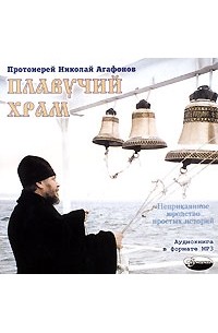 Протоиерей Николай Агафонов - Плавучий храм (аудиокнига MP3) (сборник)