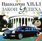 Наполеон Хилл - Закон успеха (аудиокнига MP3)