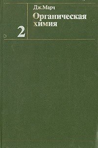 Дж. Марч - Органическая химия. В четырех томах. Том 2