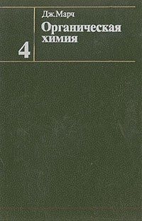 Дж. Марч - Органическая химия. В четырех томах. Том 4