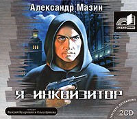 Александр Мазин - Я - Инквизитор (аудиокнига MP3 на 2 CD)