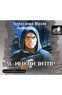 Я - Инквизитор (аудиокнига MP3 на 2 CD)