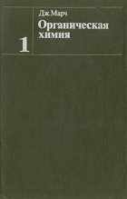 Дж. Марч - Органическая химия. В четырех томах. Том 1