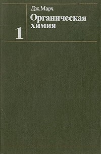 Дж. Марч - Органическая химия. В четырех томах. Том 1