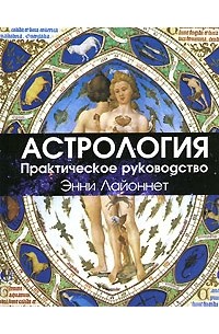 Энни Лайоннет - Астрология. Практическое руководство