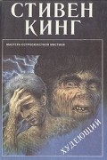 Стивен Кинг, Ричард Бахман - Труп. Худеющий (сборник)