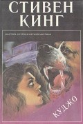 Стивен Кинг - Куджо
