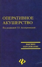 Под редакцией Т. Е. Белокриницкой - Оперативное акушерство