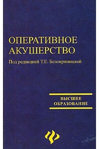 Под редакцией Т. Е. Белокриницкой - Оперативное акушерство