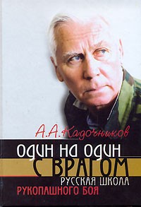 А. А. Кадочников - Один на один с врагом. Русская школа рукопашного боя