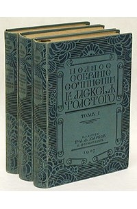 А. К. Толстой - Алексей Толстой. Собрание сочинений в трех томах
