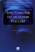 Хрестоматия по истории России