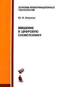 Юрий Новиков - Введение в цифровую схемотехнику