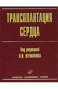 Под редакцией В. И. Шумакова - Трансплантация сердца