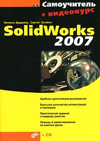  - Самоучитель SolidWorks 2007 (+ CD-ROM)