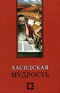 В. В. Лавский - Хасидская мудрость