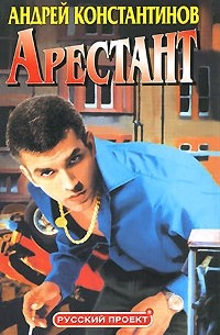 Арестант (сборник)