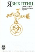 Грасе д&#039;Орсе - Язык птиц. Грасе д&#039;Орсе: тайная история Европы
