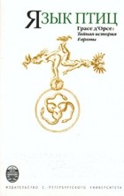 Грасе д&#039;Орсе - Язык птиц. Грасе д&#039;Орсе: тайная история Европы