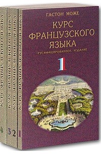 Курс французского языка. В 4 томах. Русифицированное издание