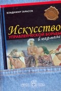 Искусство управленческой борьбы в кармане