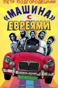 Петр Подгородецкий - "Машина" с евреями