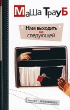Маша Трауб - Нам выходить на следующей