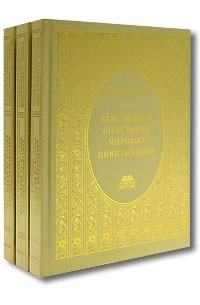 Курс лекций по истории мировых цивилизаций. В 3 частях. Части 1, 2, 3 (комплект из 3 книг)