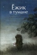  - Ёжик в тумане