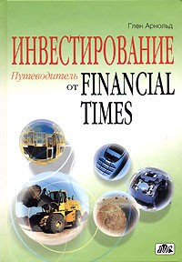 Глен Арнольд - Инвестирование. Путеводитель от Financial Times