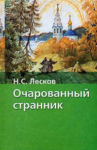 Николай Лесков - Очарованный странник. Тупейный художник. Левша (сборник)