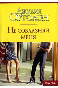 Джулия Ортолон - Не соблазняй меня