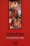 В. В. Лавский - Притчи человечества