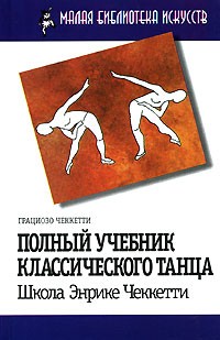 Грациозо Чеккетти - Полный учебник классического танца