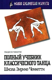 Грациозо Чеккетти - Полный учебник классического танца