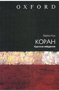 Майкл Кук - Коран. Краткое введение