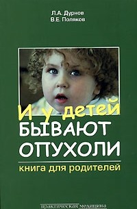  - И у детей бывают опухоли. Книга для родителей