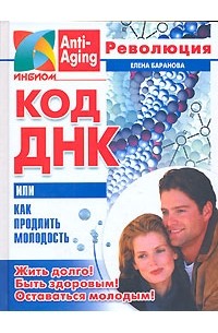 Елена Баранова - Код ДНК, или Как продлить молодость