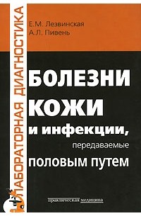  - Болезни кожи и инфекции, передаваемые половым путем
