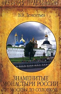 В. В. Дементьев - Знаменитые монастыри России. От Москвы до Соловков