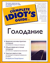  - Голодание