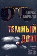 Алекс Баркли - Темный дом
