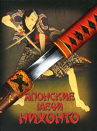 Генрик Соха - Японские мечи Нихонто