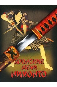 Генрик Соха - Японские мечи Нихонто
